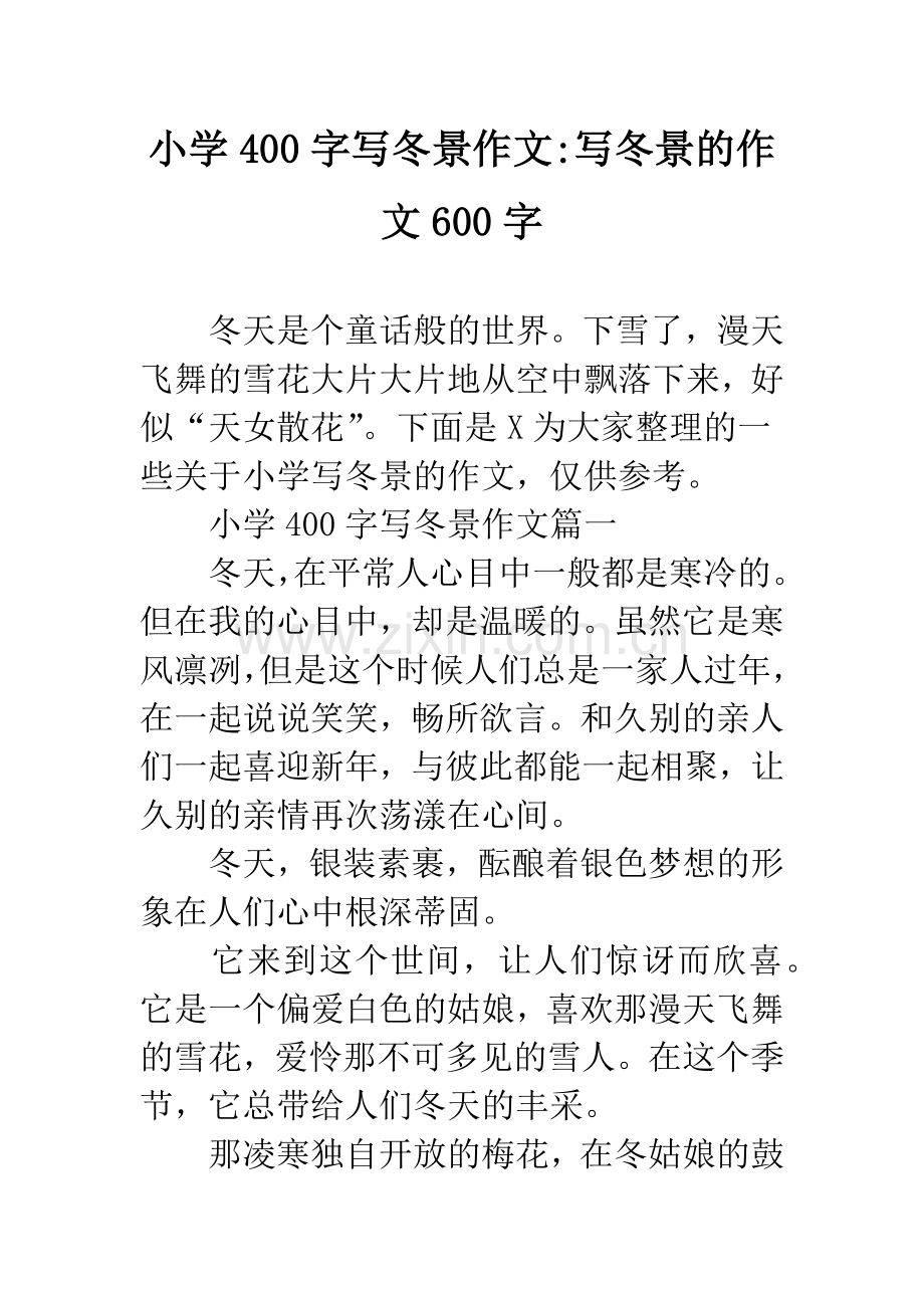 小学400字写冬景作文-写冬景的作文600字.docx_第1页