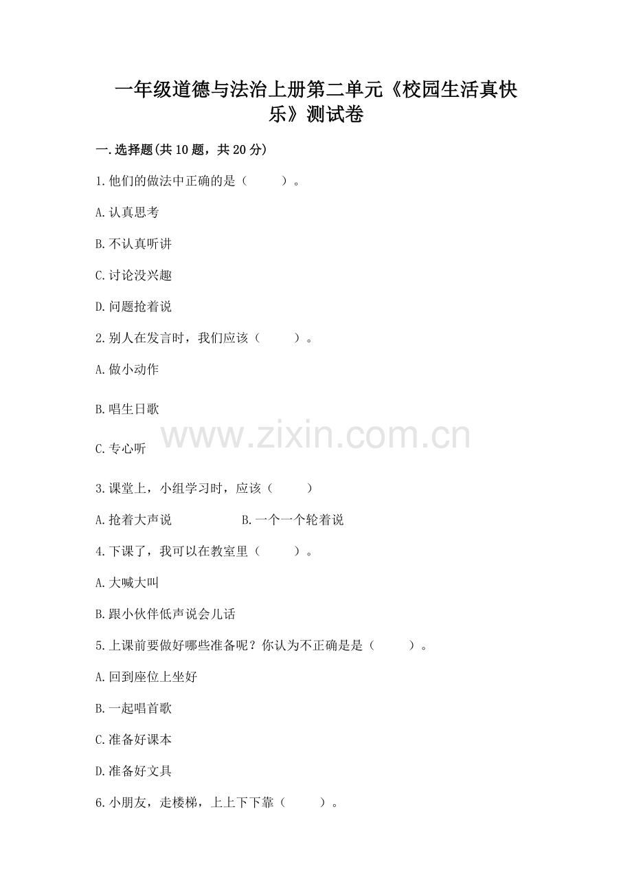 一年级道德与法治上册第二单元《校园生活真快乐》测试卷（夺冠系列）.docx_第1页
