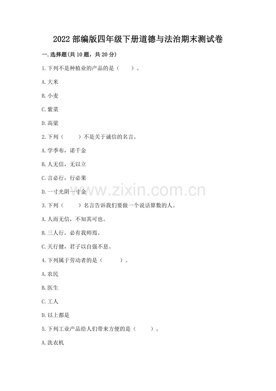 2022部编版四年级下册道德与法治期末测试卷【a卷】.docx_第1页