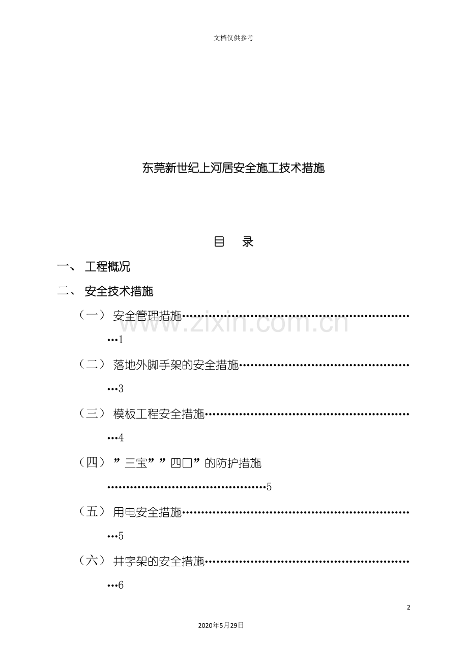 东莞工程安全施工技术措施.doc_第2页