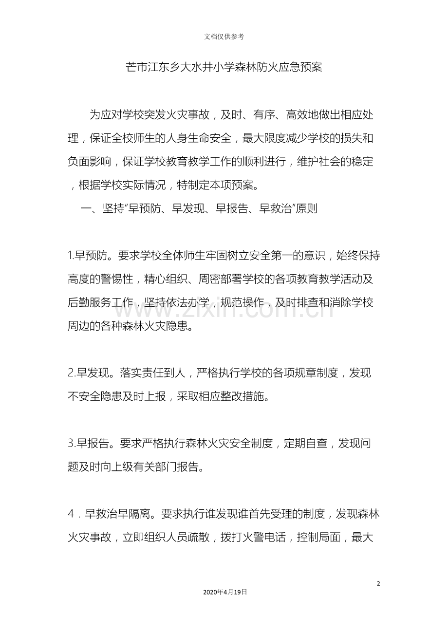 大水井小学森林防火应急预案.doc_第2页