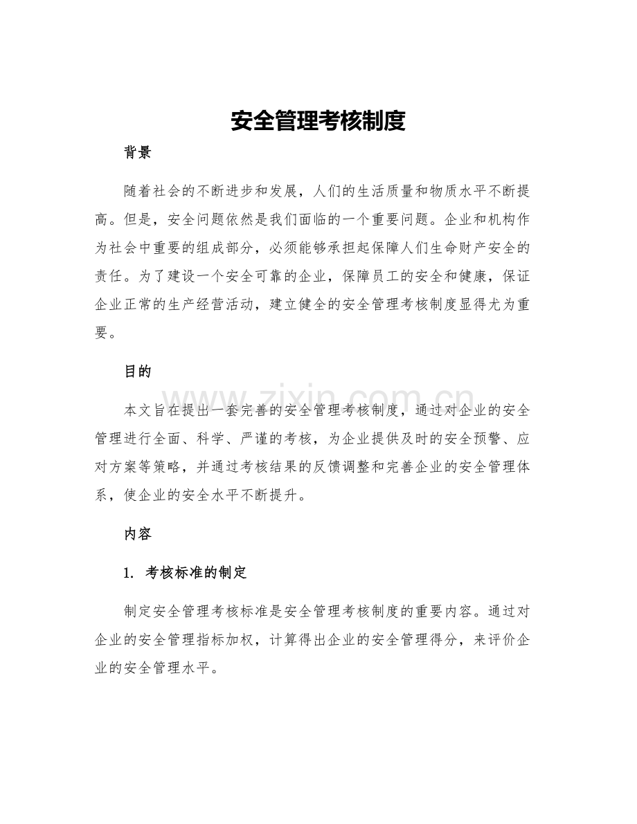 安全管理考核制度.docx_第1页