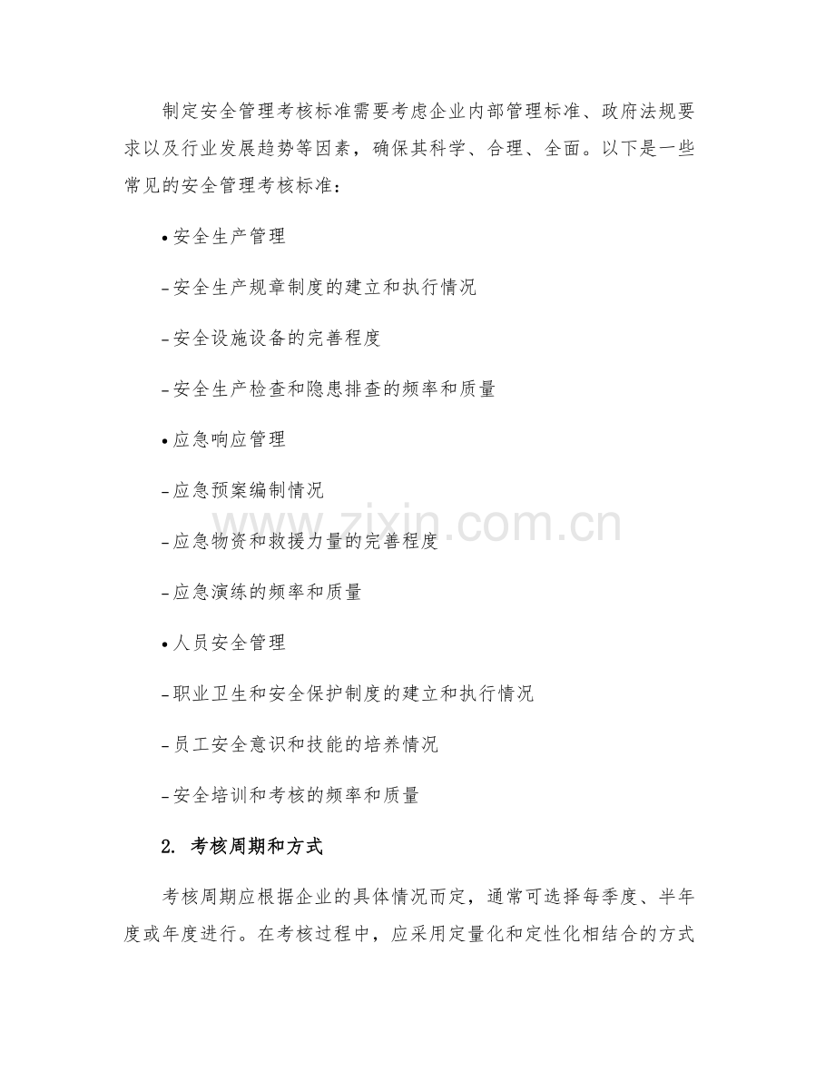 安全管理考核制度.docx_第2页