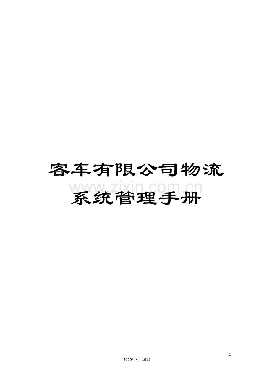 客车有限公司物流系统管理手册.doc_第1页