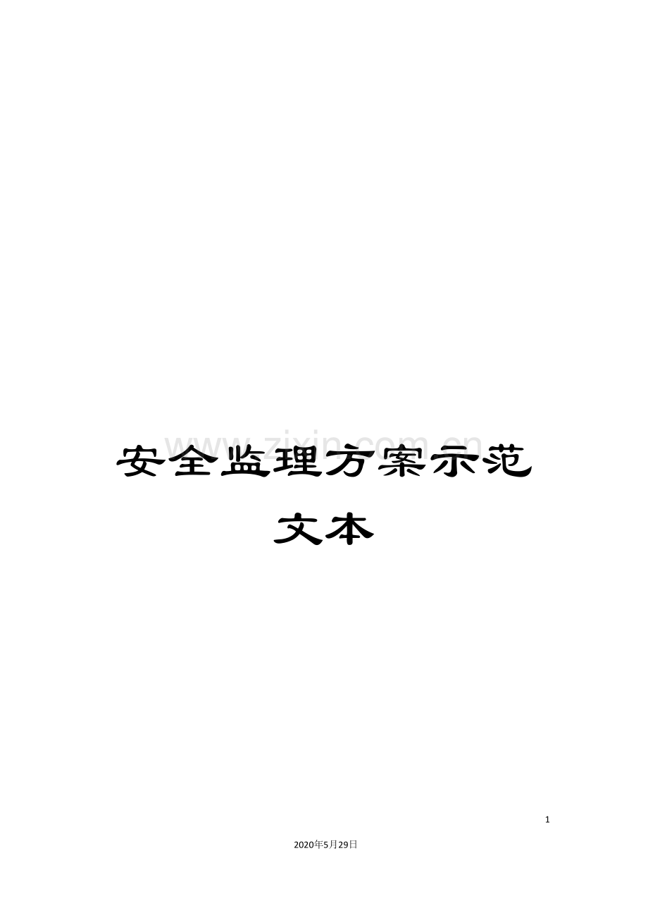 安全监理方案示范文本.doc_第1页