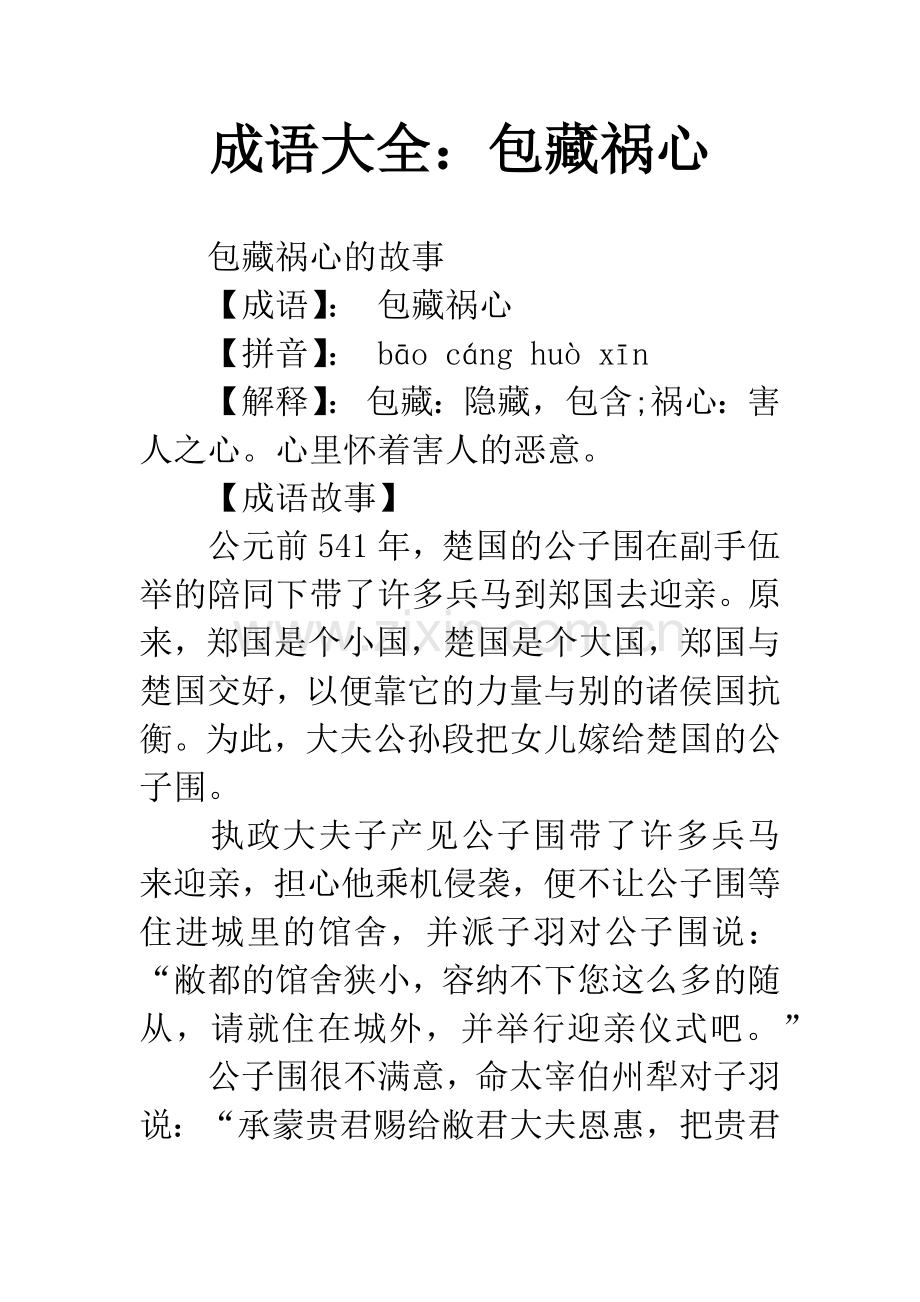 成语大全：包藏祸心.docx_第1页