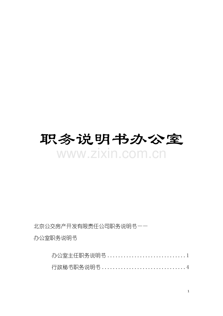 职务说明书办公室模板.doc_第1页