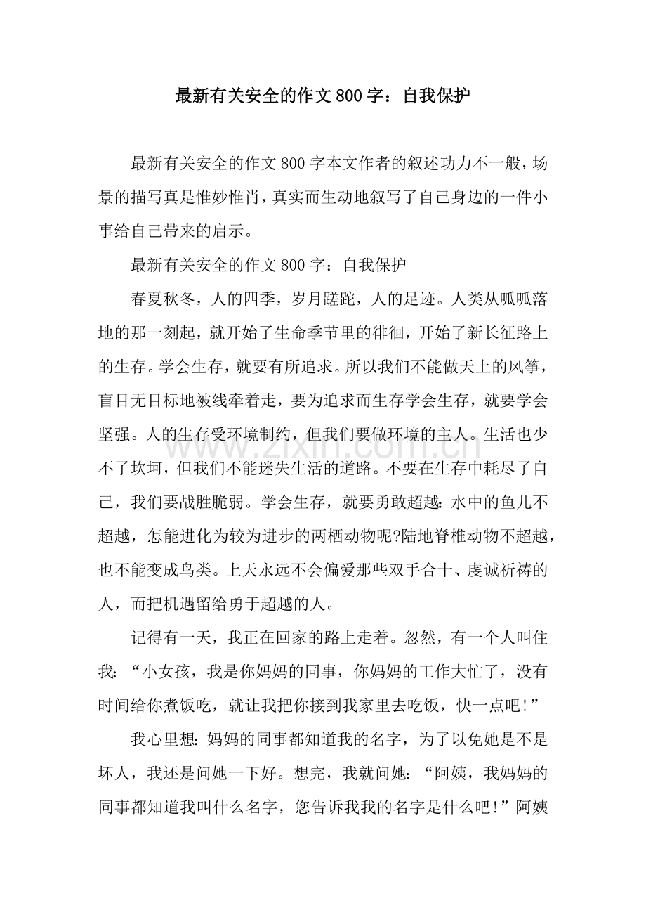 有关安全的作文800字：自我保护.docx_第1页