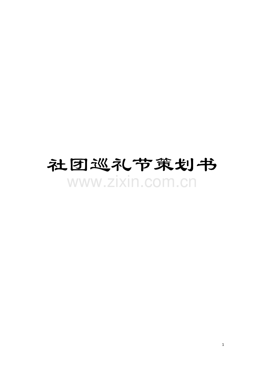 社团巡礼节策划书模板.doc_第1页