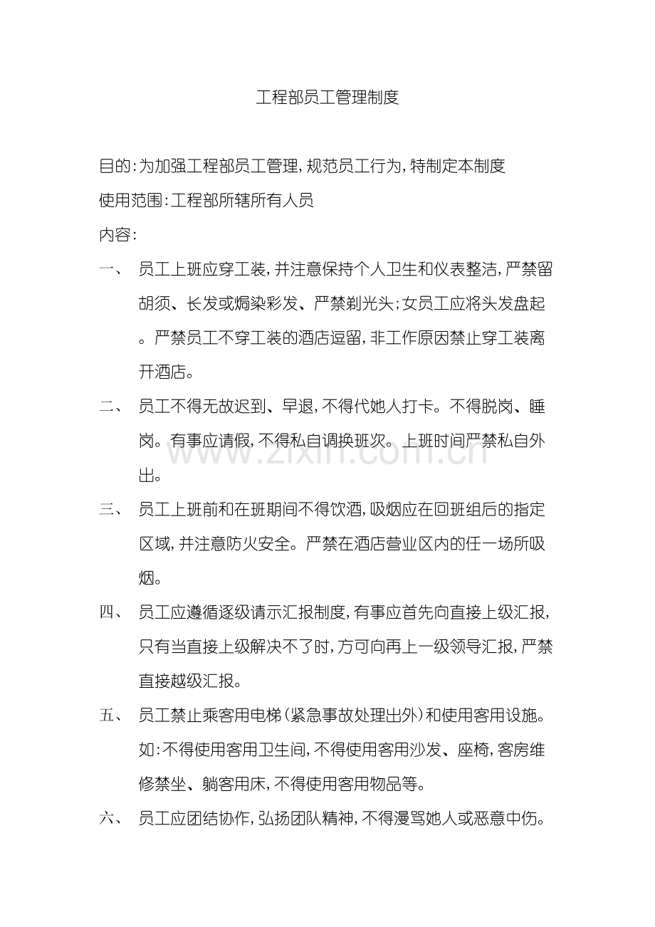 工程部员工管理规范.doc_第2页
