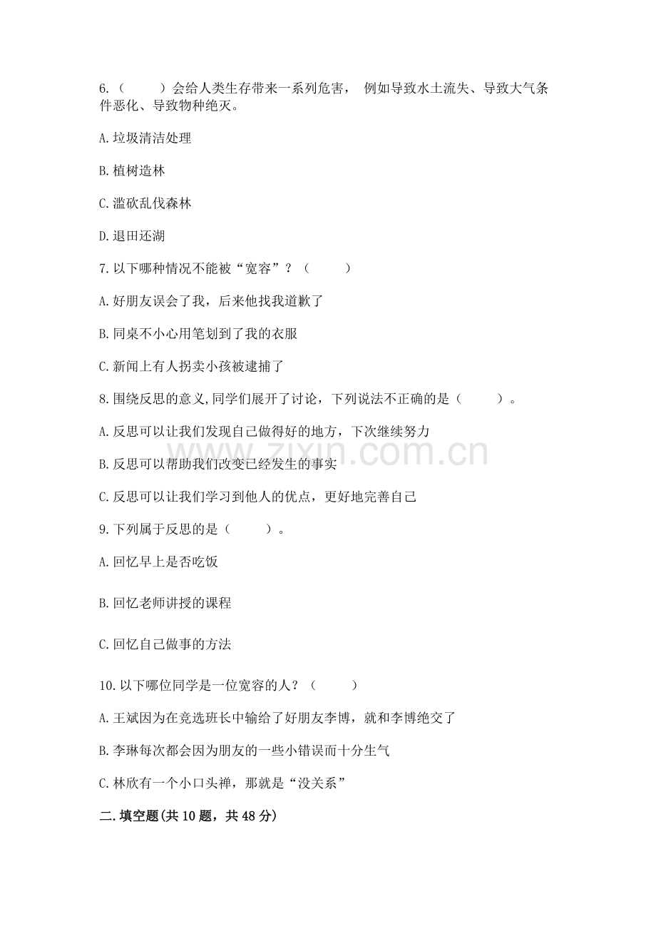 人教部编版六年级下册道德与法治期中测试卷（考点梳理）.docx_第2页