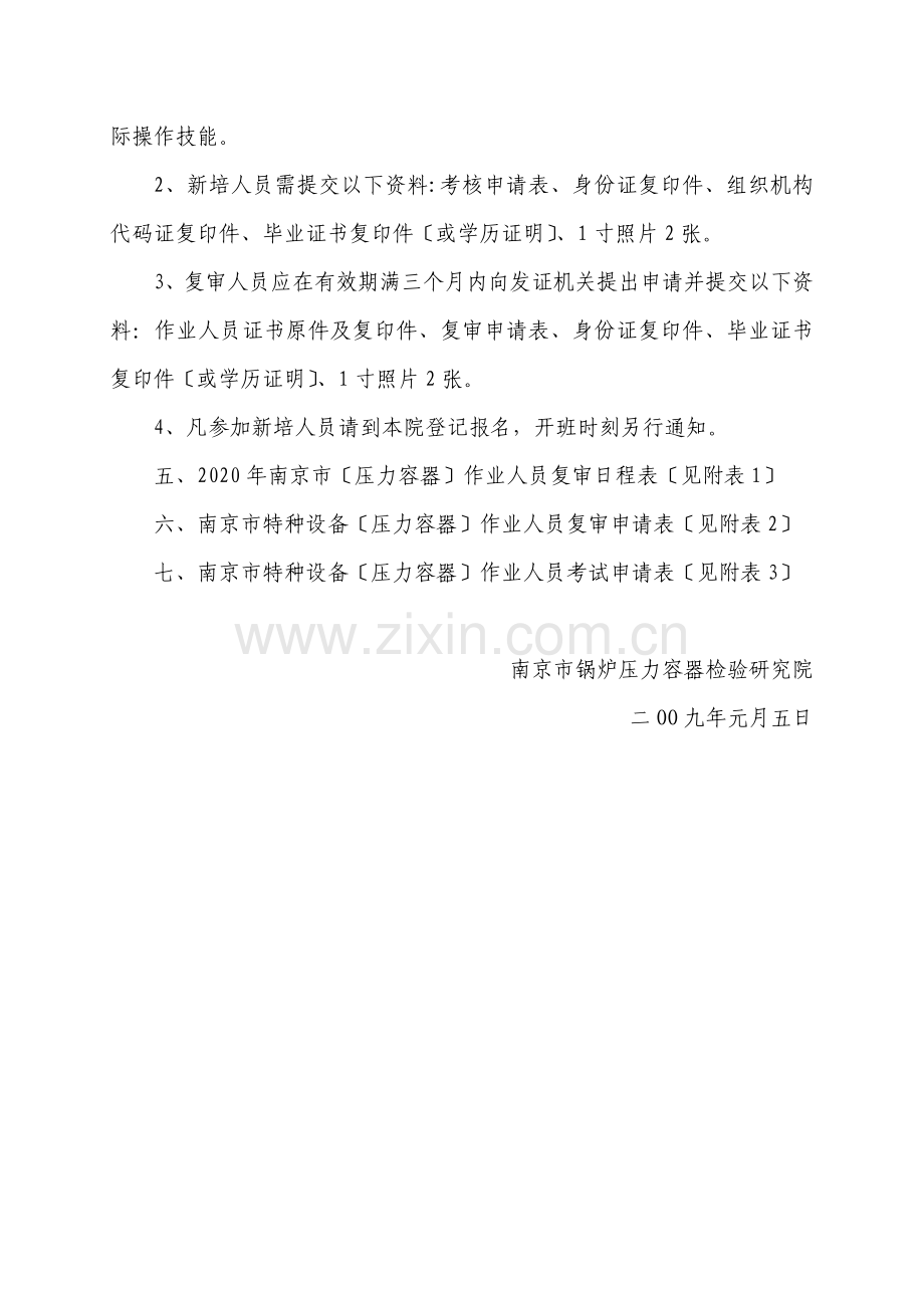 关于压力容器作业人员培训考核的通知.docx_第2页