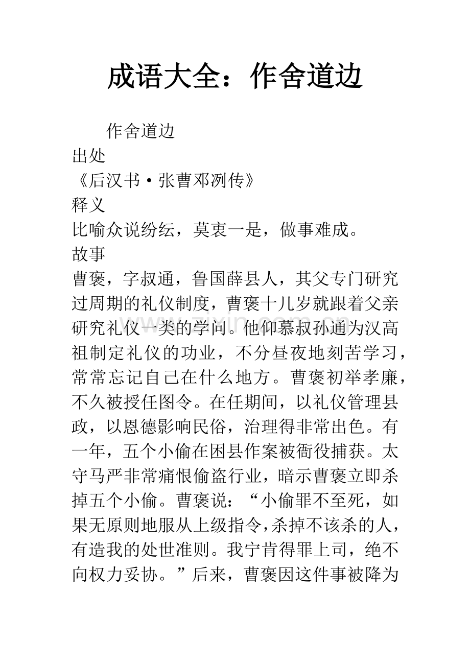 成语大全：作舍道边.docx_第1页
