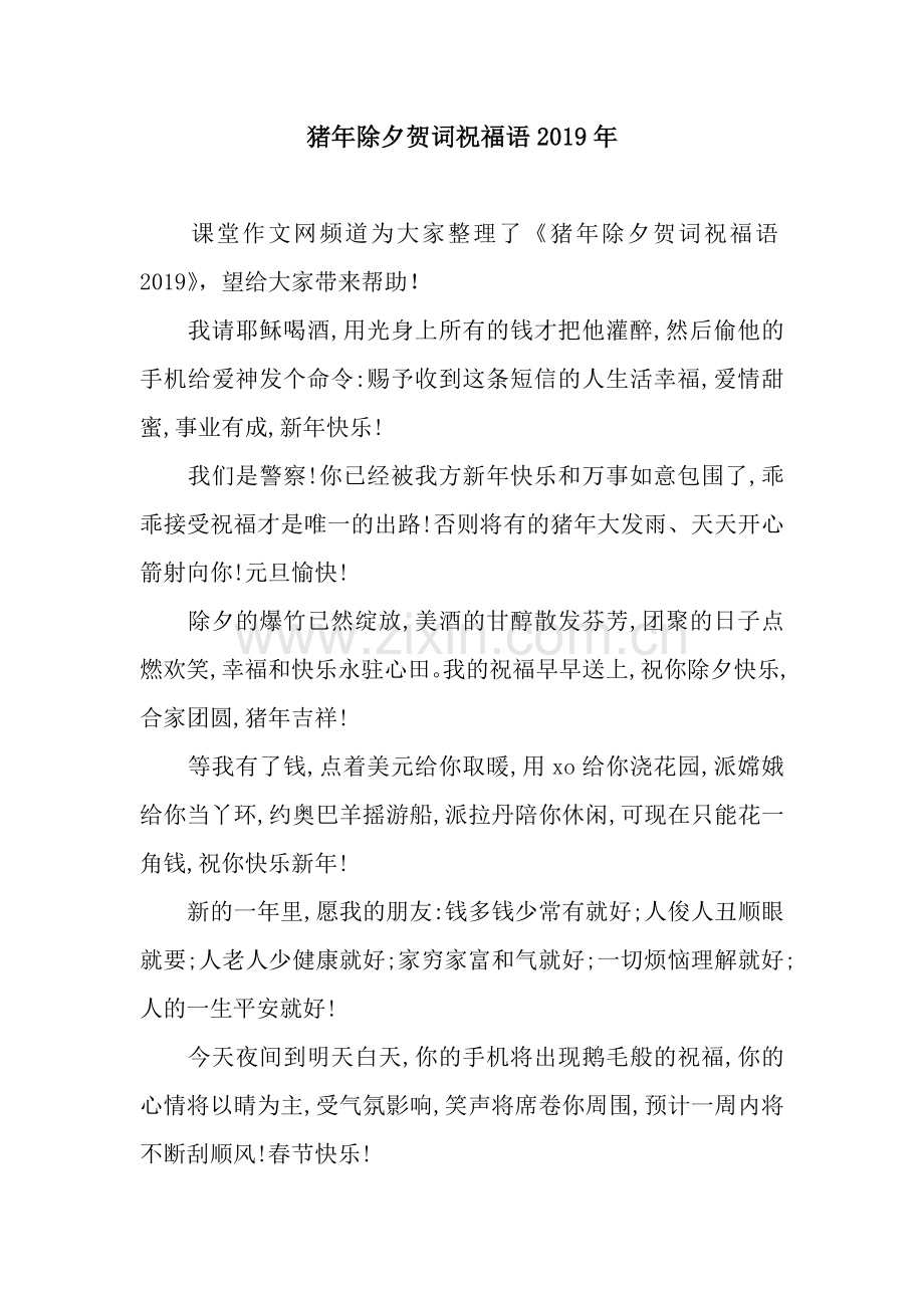 猪年除夕贺词祝福语2019年.docx_第1页