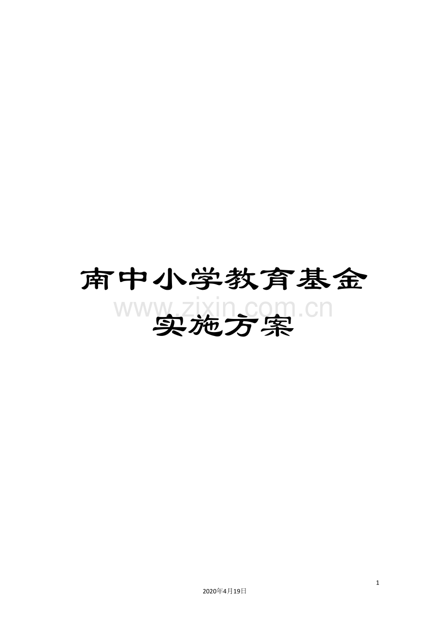 南中小学教育基金实施方案.doc_第1页