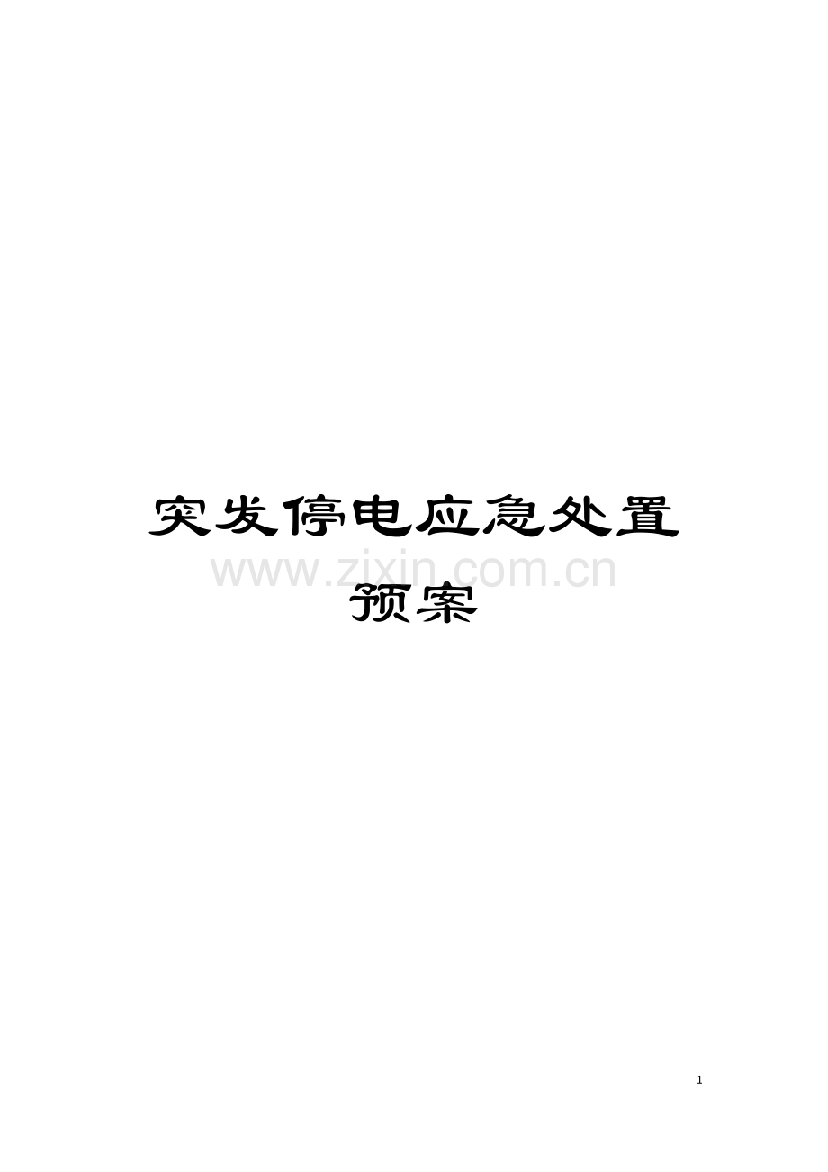 突发停电应急处置预案模板.doc_第1页