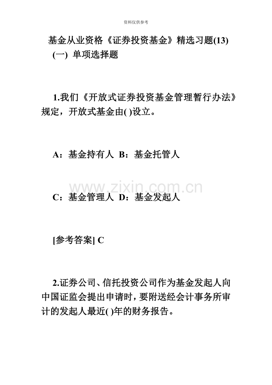 基金从业资格证券投资基金习题13必考题.doc_第2页
