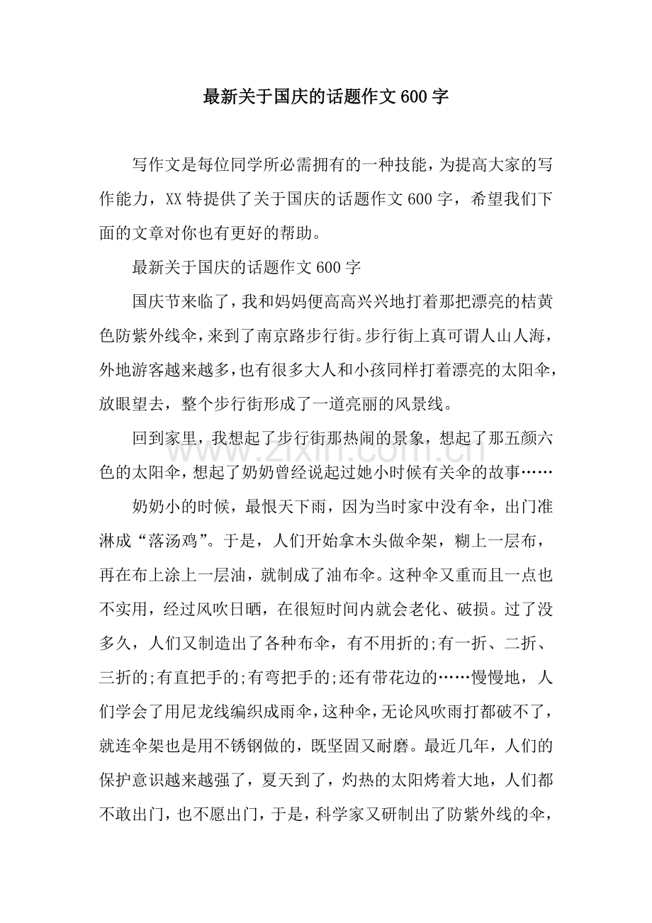 关于国庆的话题作文600字.docx_第1页