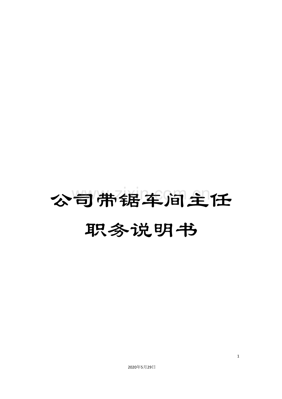 公司带锯车间主任职务说明书.doc_第1页