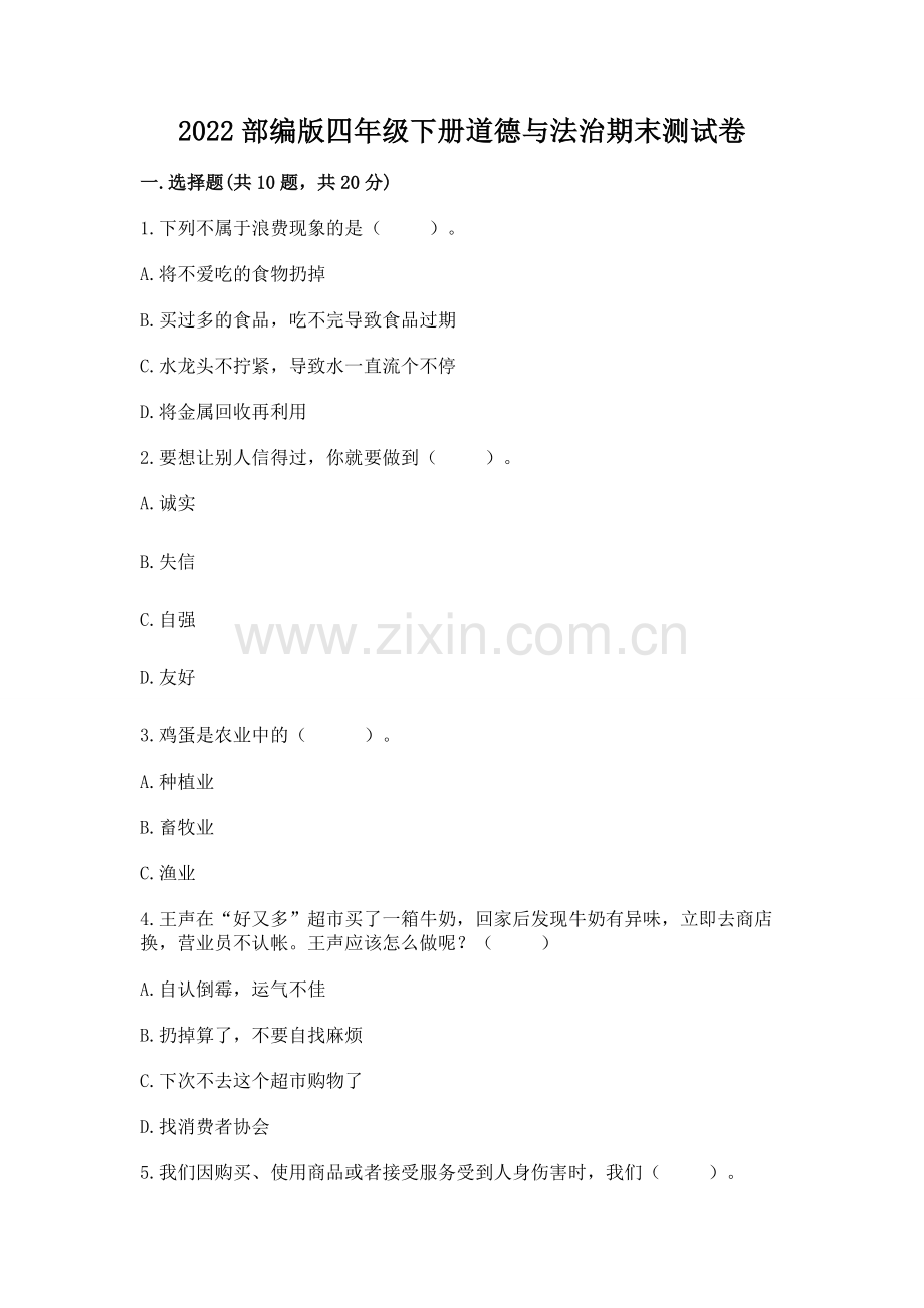 2022部编版四年级下册道德与法治期末测试卷（a卷）.docx_第1页