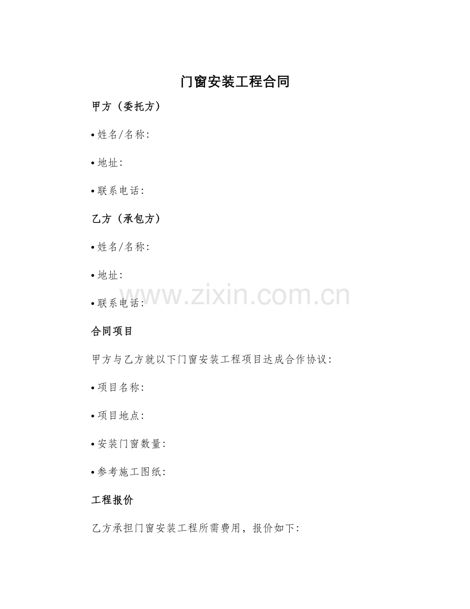 门窗安装工程合同.docx_第1页