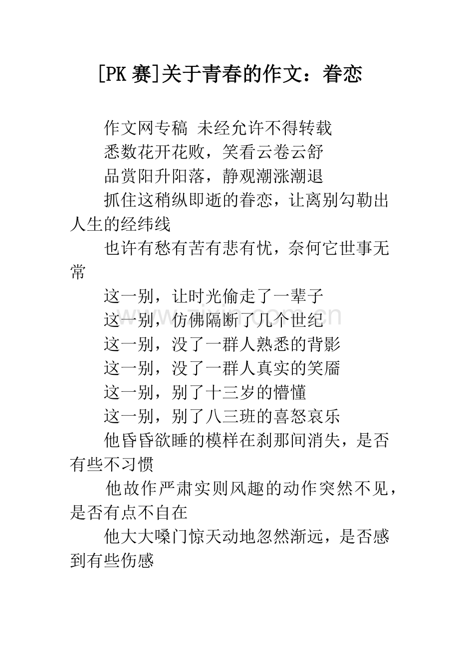 [PK赛]关于青春的作文：眷恋.docx_第1页