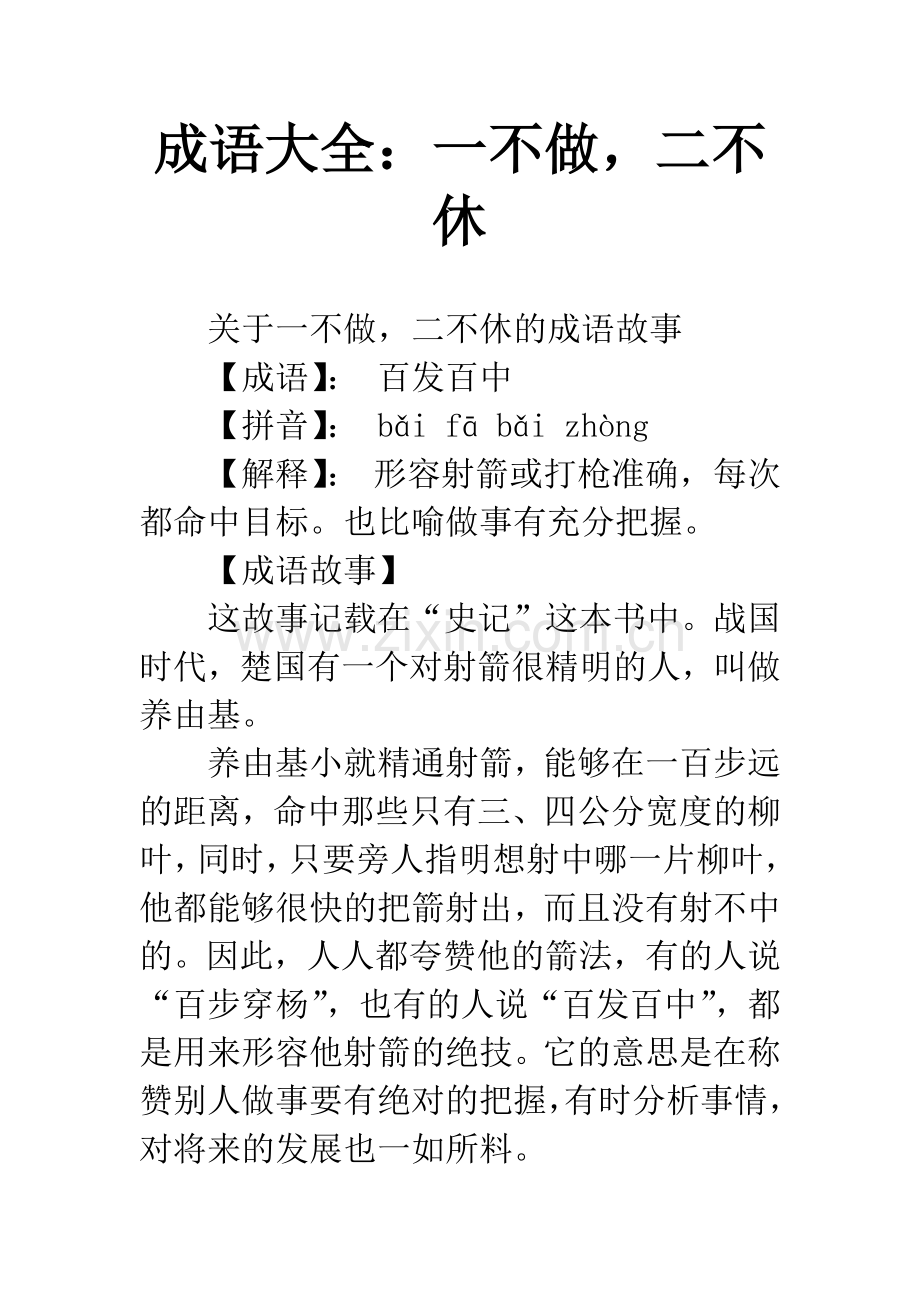 成语大全：一不做-二不休.docx_第1页
