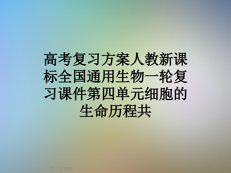 高考复习方案人教新课标全国通用生物一轮复习课件第四单元细胞的生命历程共.ppt_第1页
