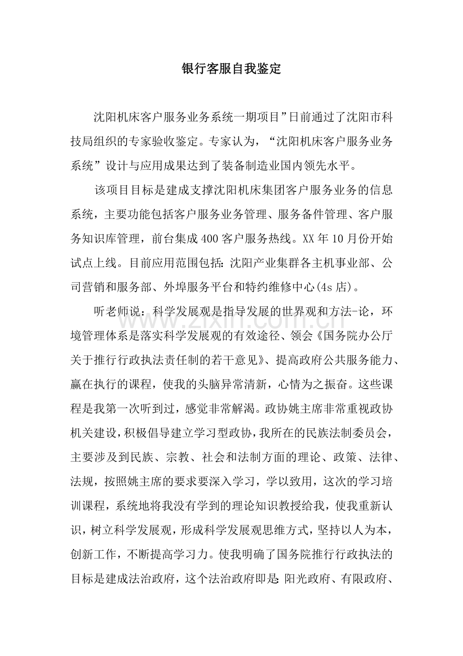 银行客服自我鉴定.docx_第1页