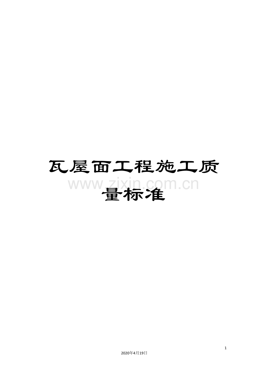 瓦屋面工程施工质量标准.doc_第1页