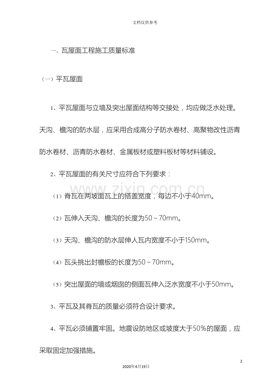 瓦屋面工程施工质量标准.doc_第2页