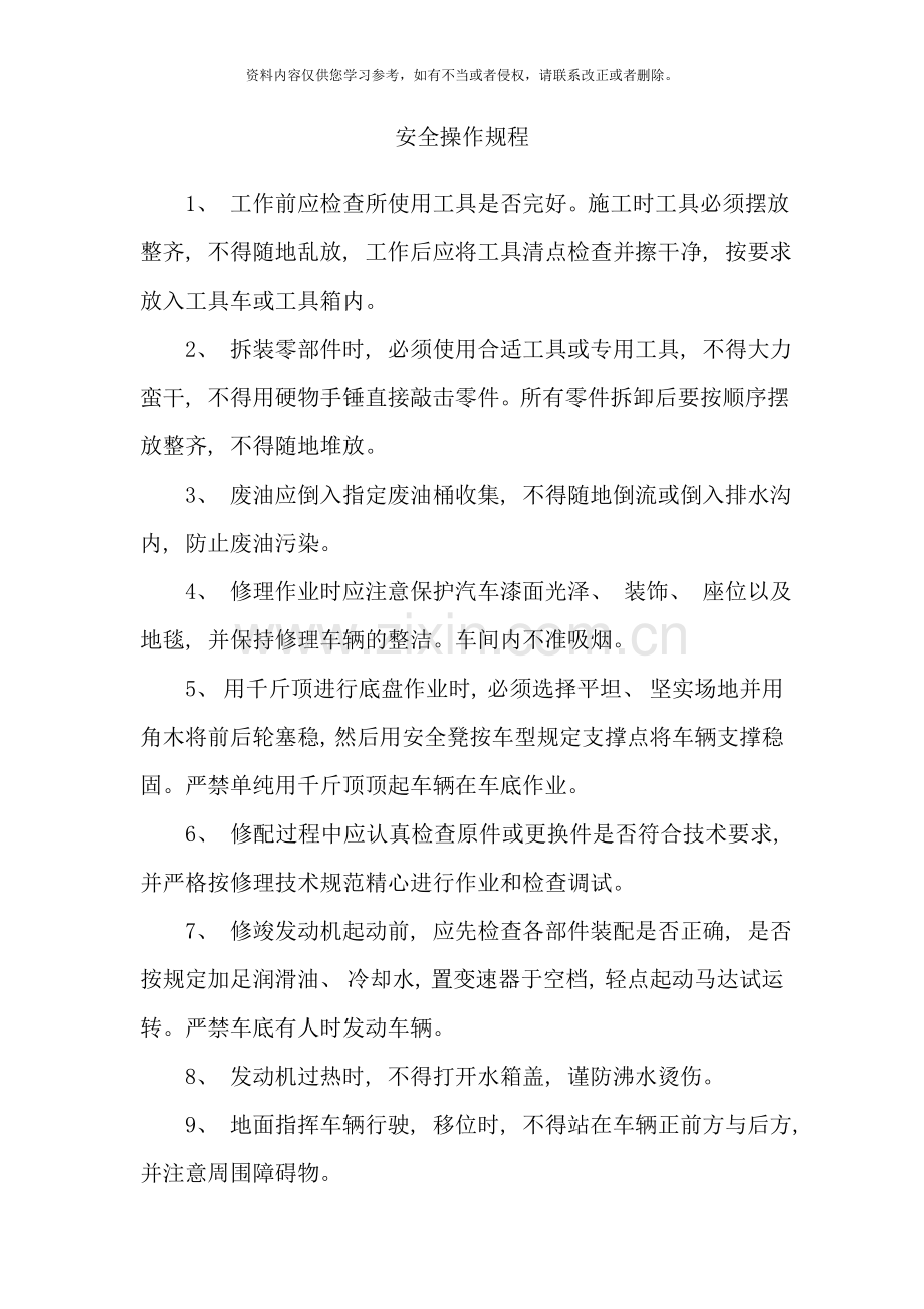 修理厂安全操作规程样本.doc_第1页