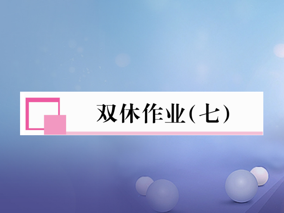 七年级数学上册双休作业七.ppt_第1页