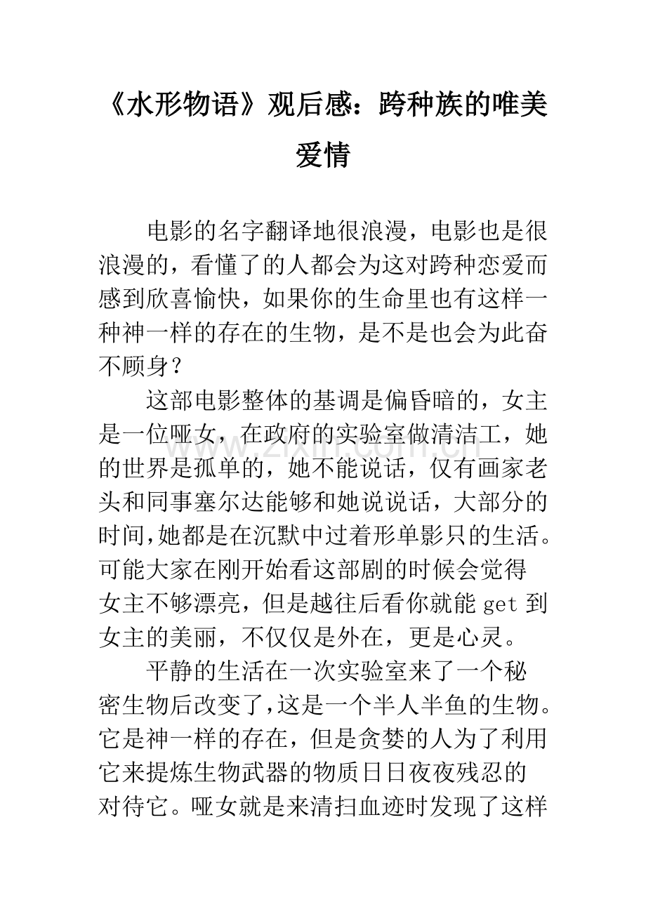 《水形物语》观后感：跨种族的唯美爱情.docx_第1页