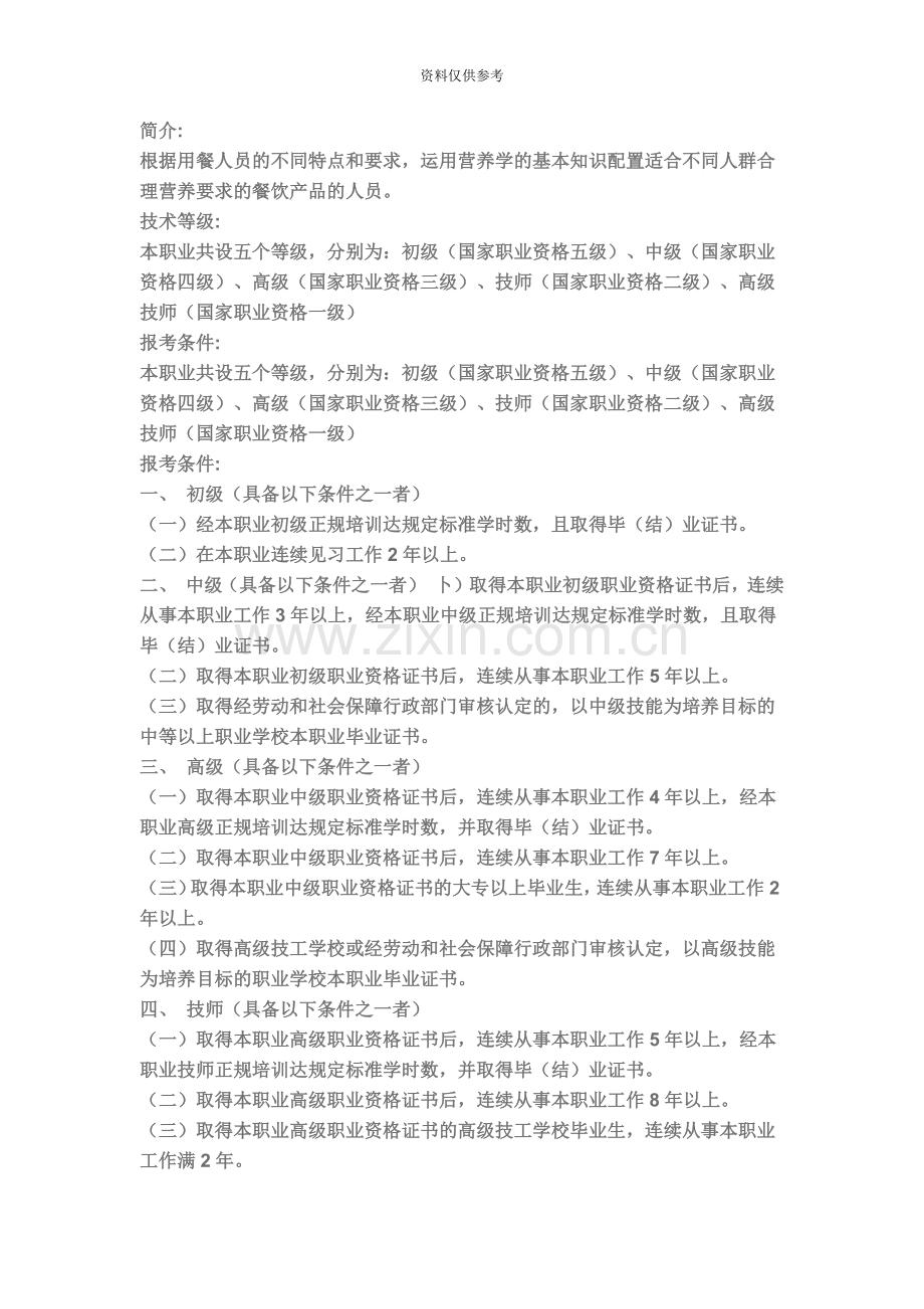 国家营养师职业资格考试报考条件精.doc_第2页