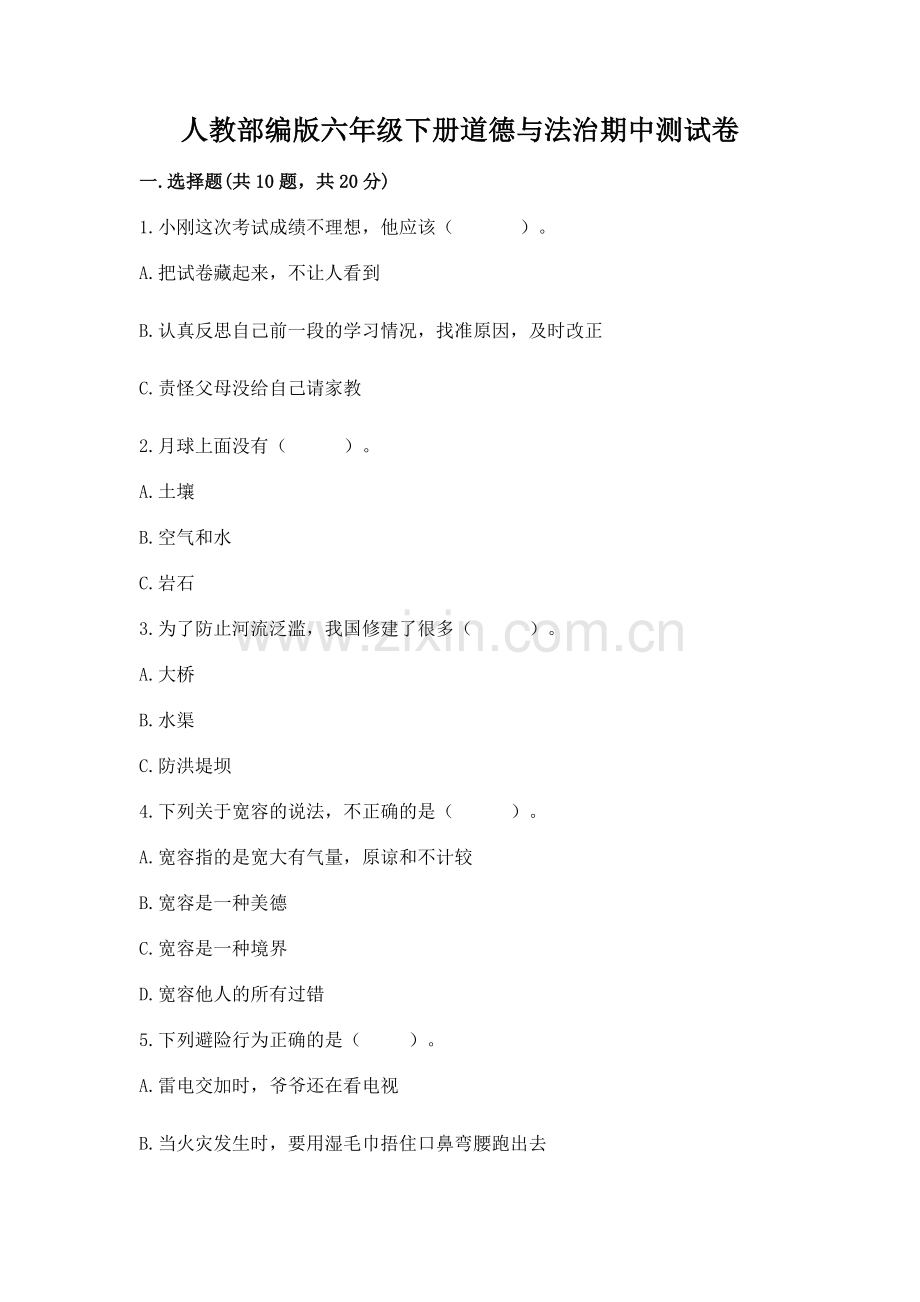 人教部编版六年级下册道德与法治期中测试卷（培优a卷）.docx_第1页
