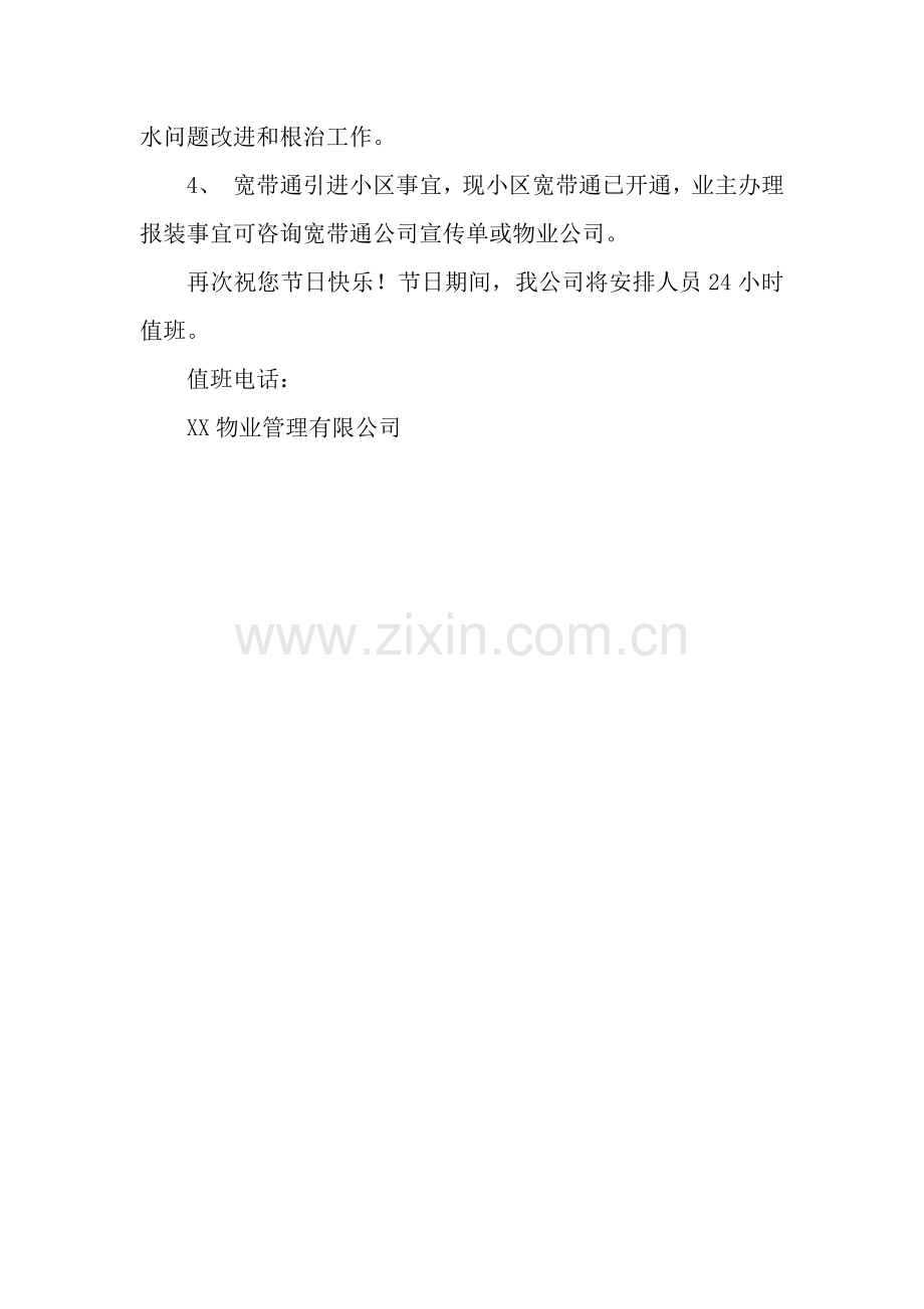 物业管理致业主的五一慰问信.docx_第2页