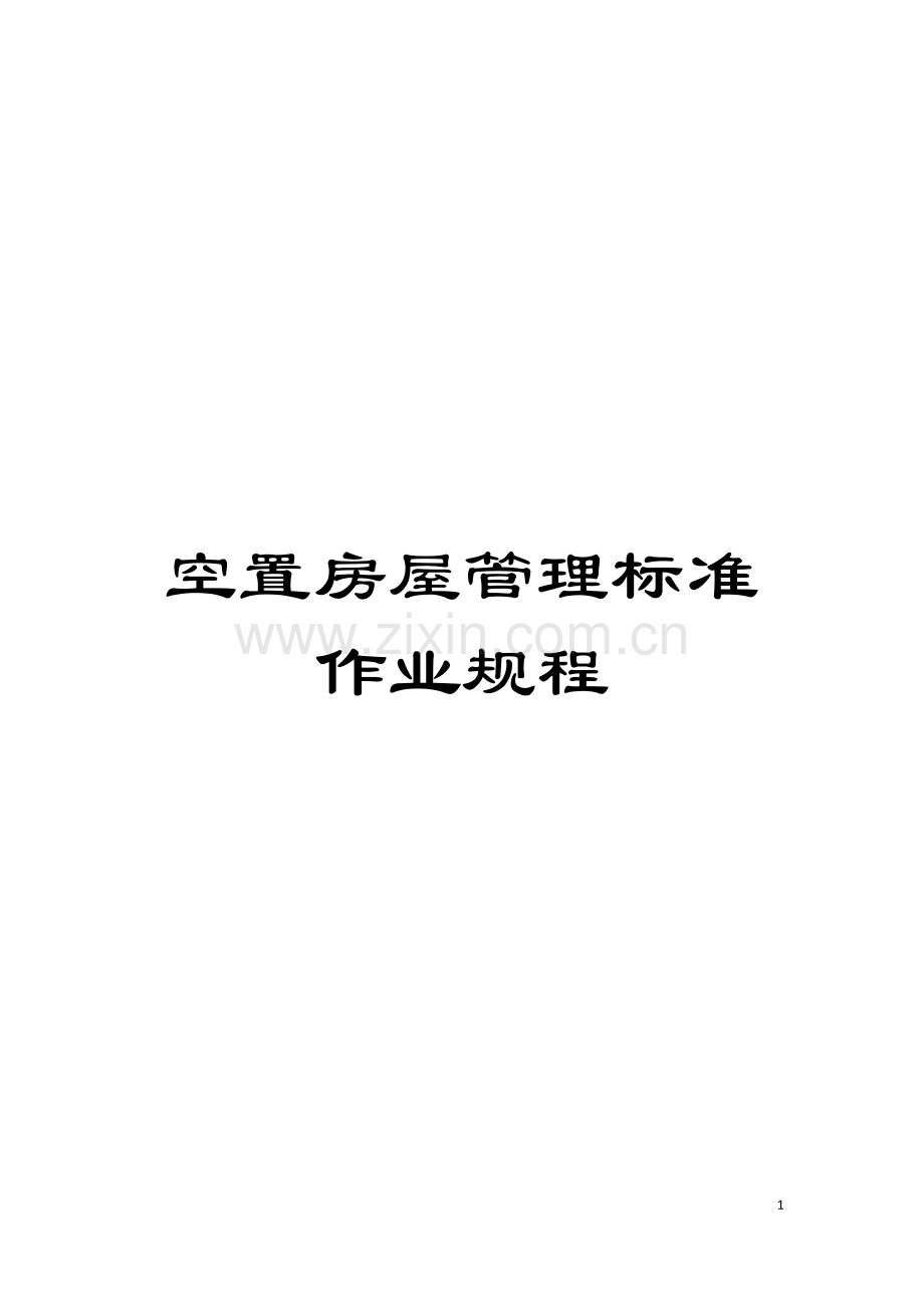 空置房屋管理标准作业规程模板.doc_第1页