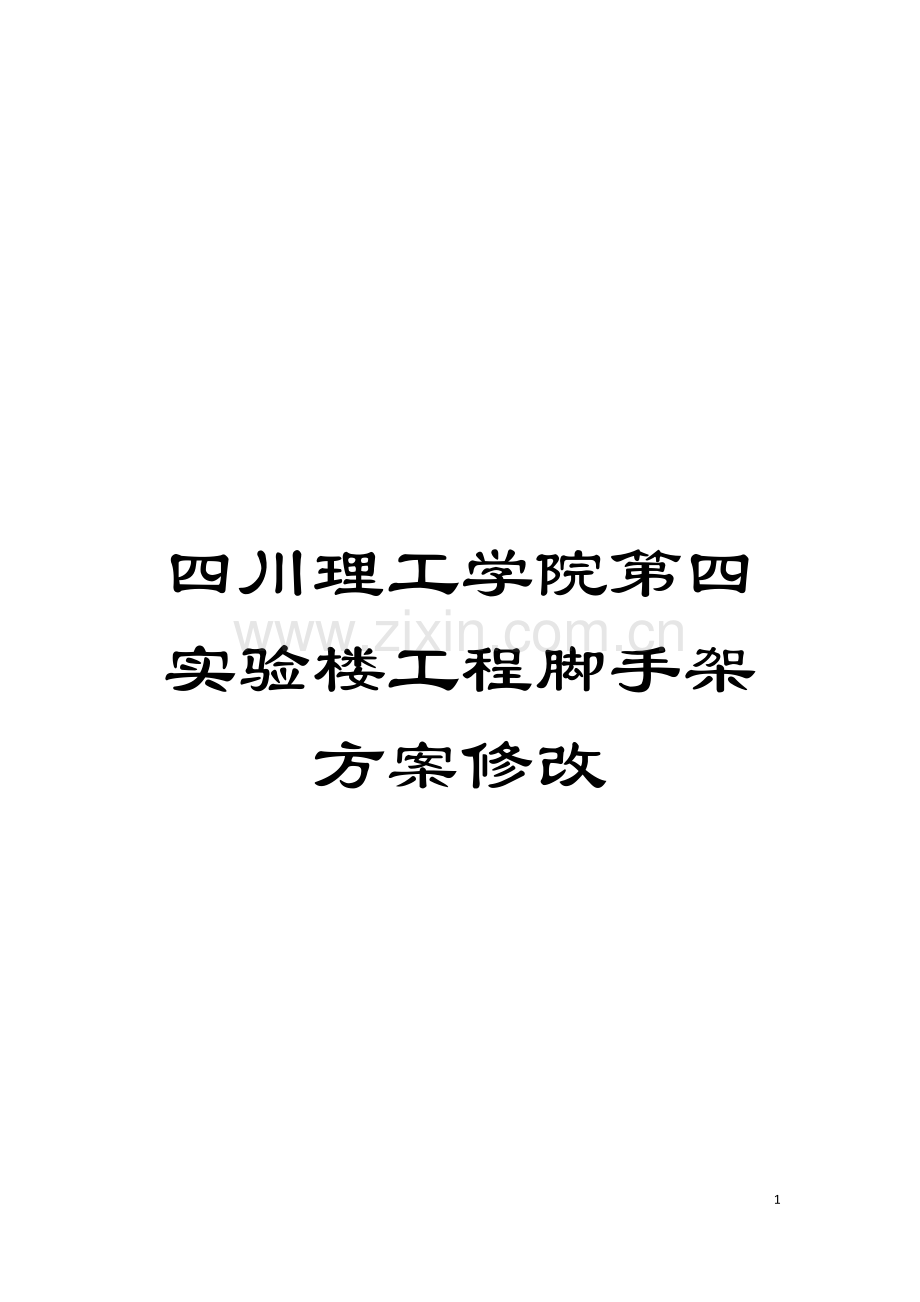 四川理工学院第四实验楼工程脚手架方案修改.doc_第1页