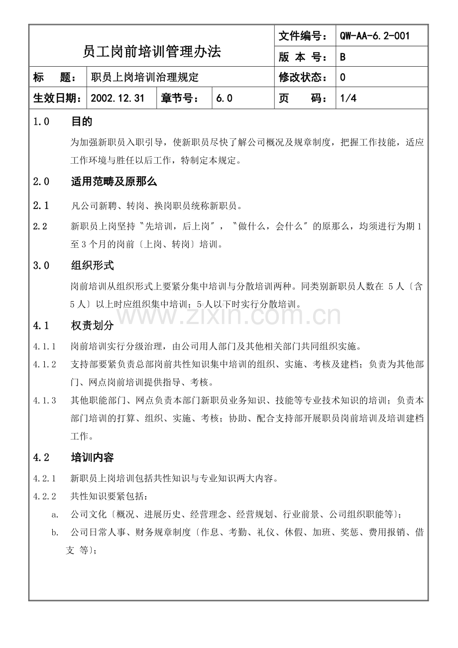 员工岗前培训管理办法.docx_第1页