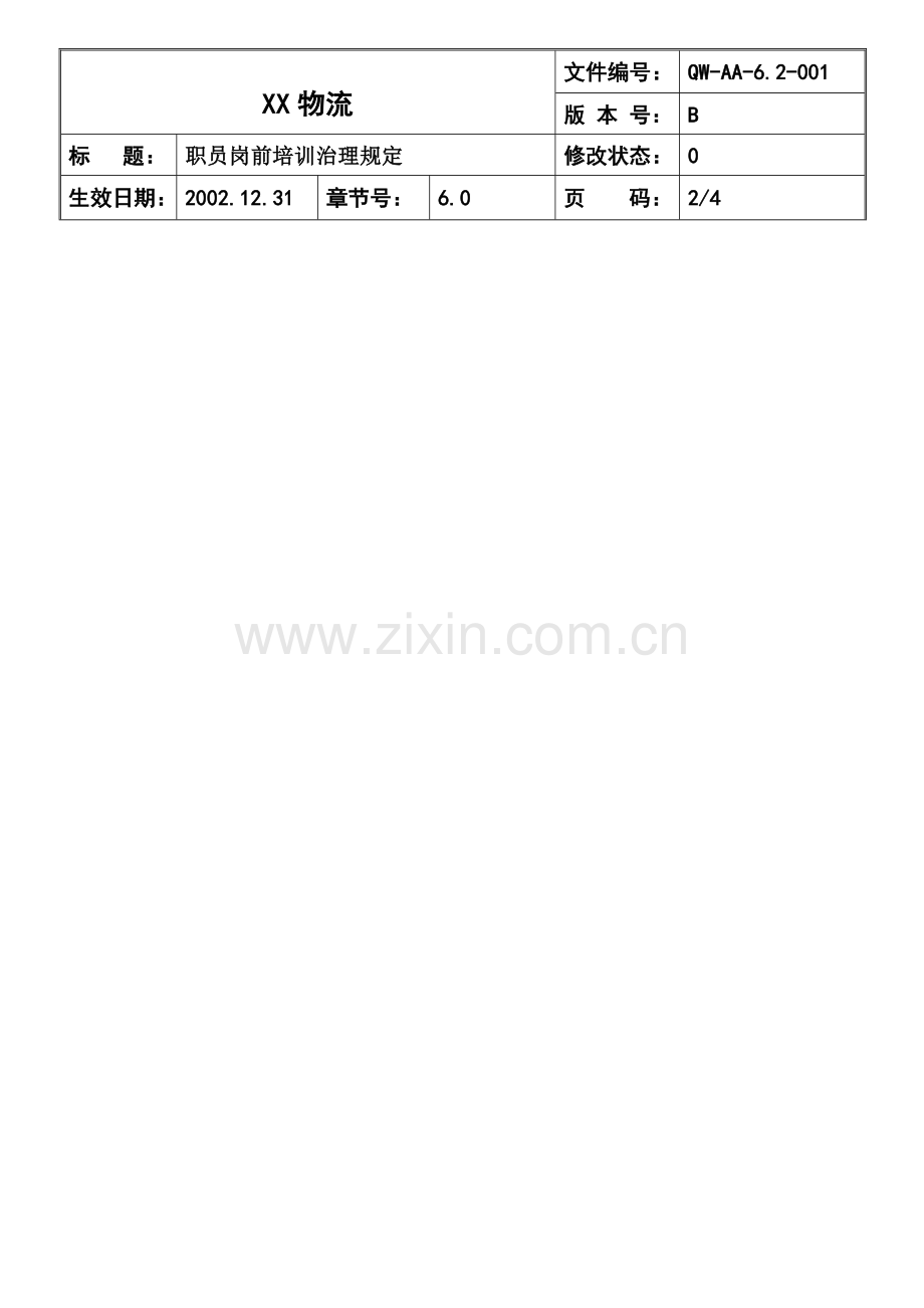 员工岗前培训管理办法.docx_第2页
