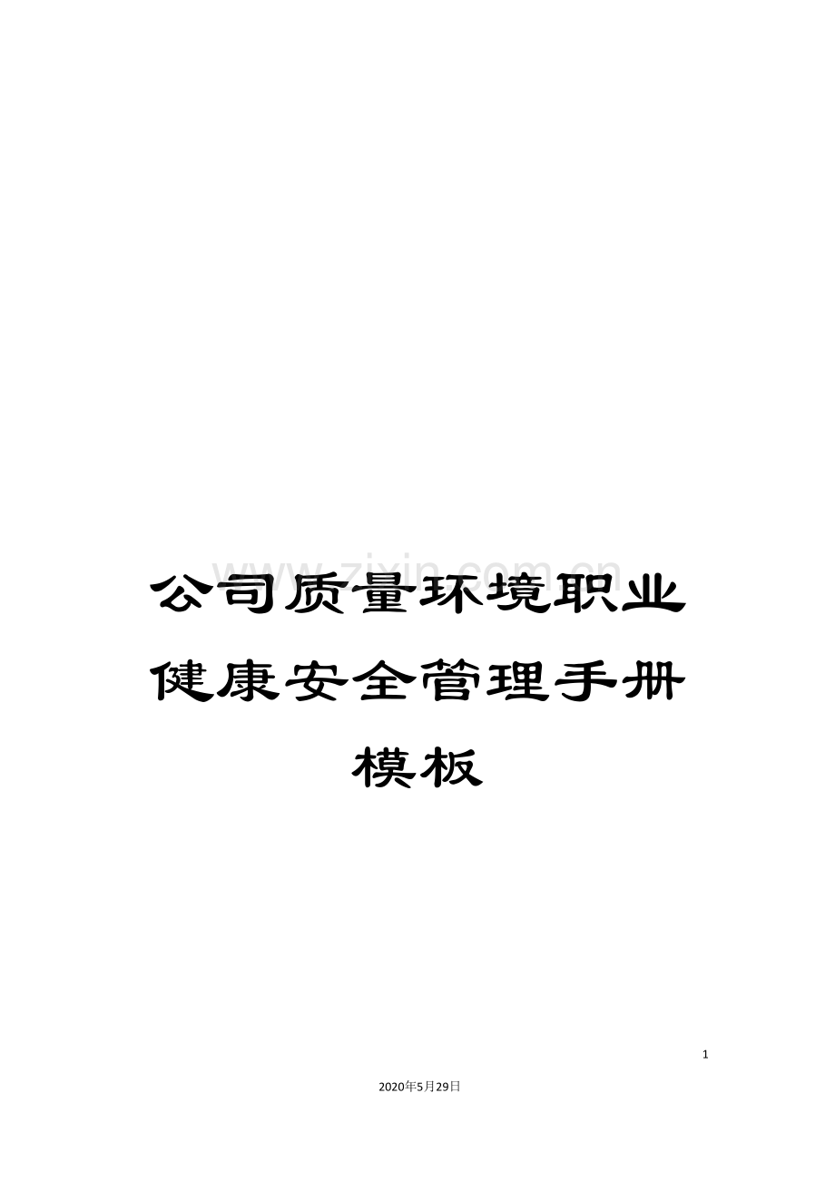 公司质量环境职业健康安全管理手册模板.doc_第1页