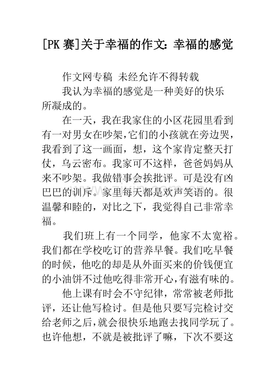 [PK赛]关于幸福的作文：幸福的感觉.docx_第1页