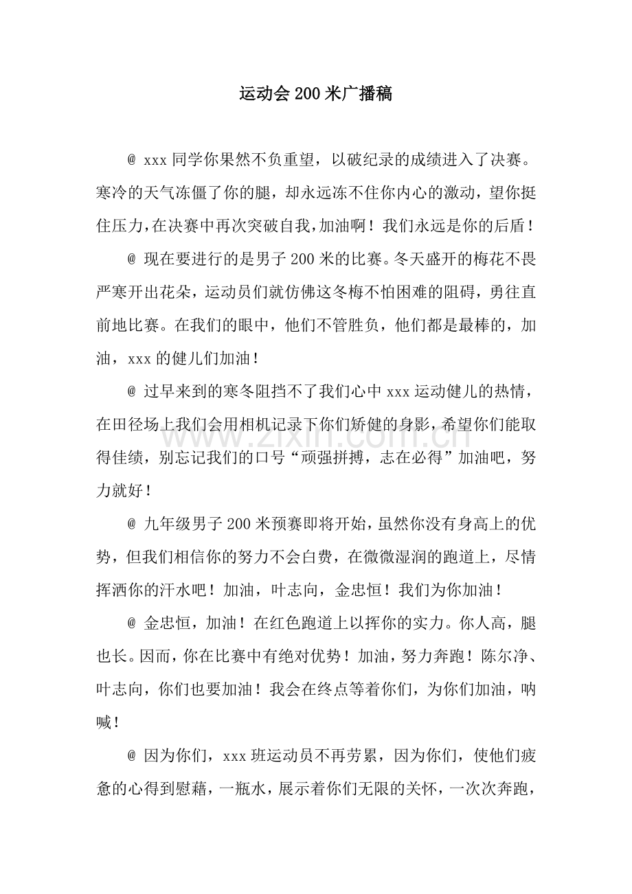 运动会200米广播稿.docx_第1页