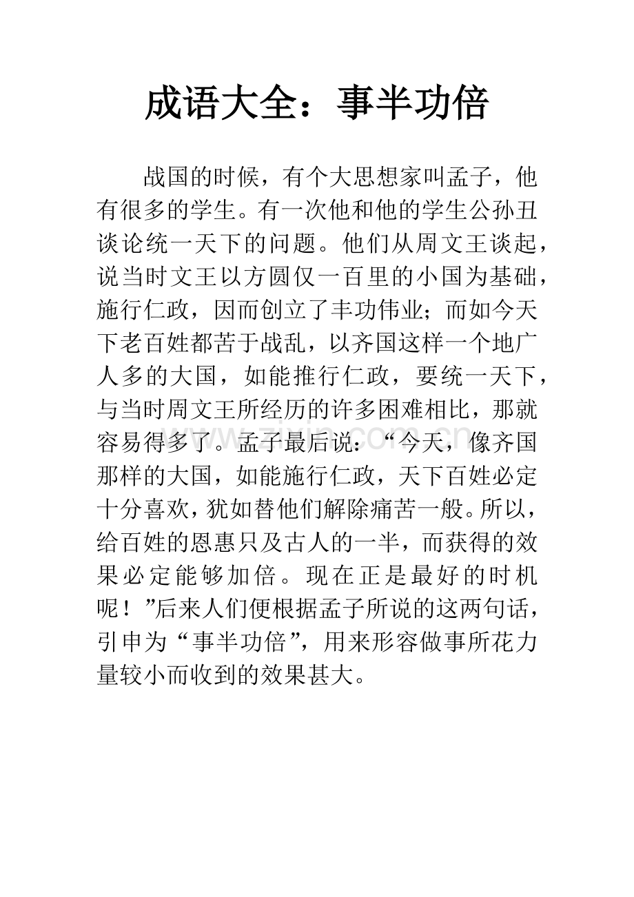 成语大全：事半功倍.docx_第1页