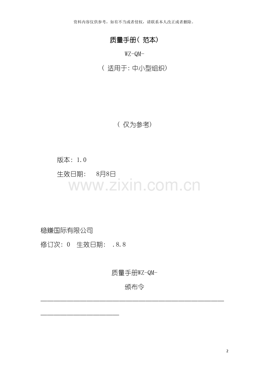 稳赚公司质量手册.doc_第2页