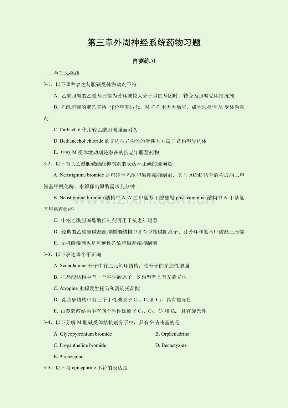 第三章外周神经系统药物习题.docx_第1页