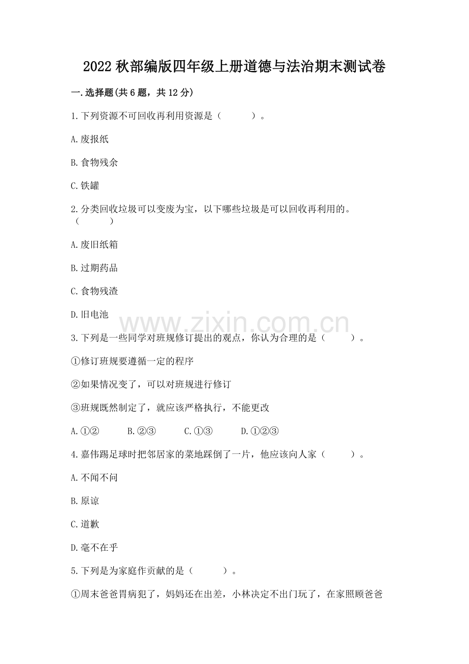 2022秋部编版四年级上册道德与法治期末测试卷含答案（实用）.docx_第1页