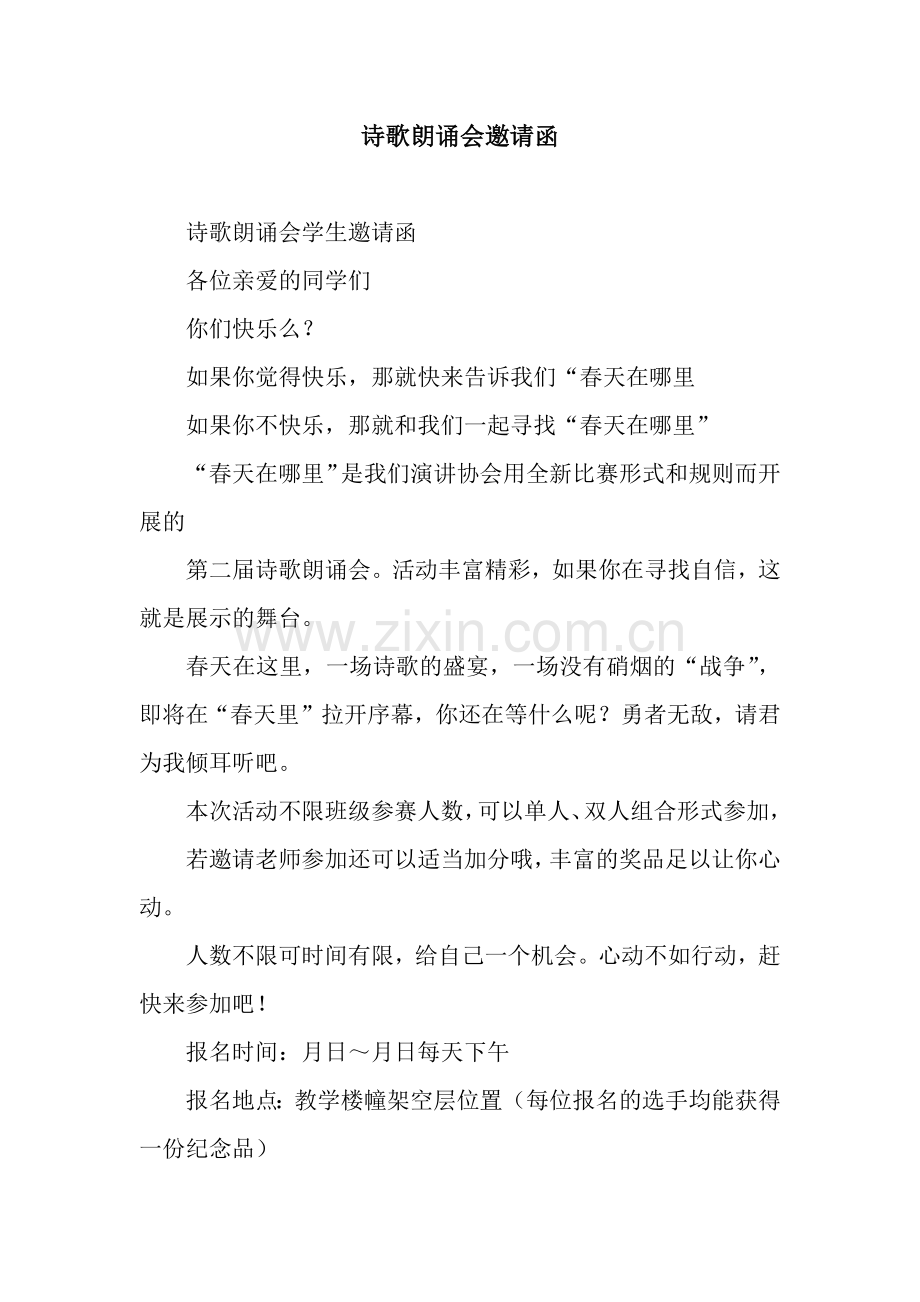 诗歌朗诵会邀请函.docx_第1页