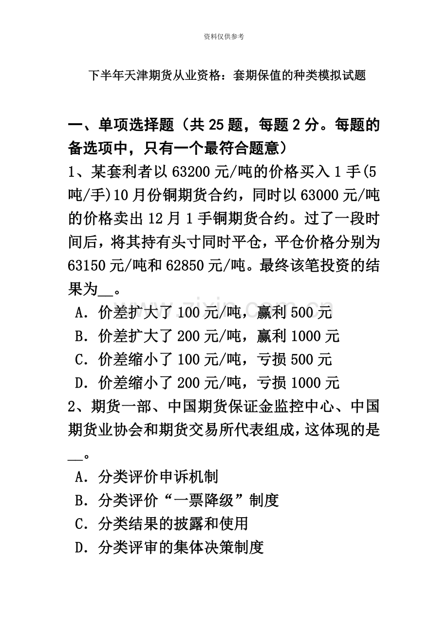 下半年天津期货从业资格套期保值的种类模拟试题.doc_第2页
